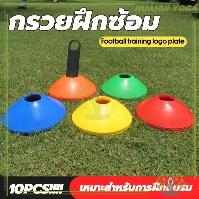 พร้อมส่ง 🚛 10 ชิ้น กรวยซ้อมบอล อุปกรณ์ซ้อมฟุตบอล มา — อุปกรณ์ซ้อม / ป้องกัน