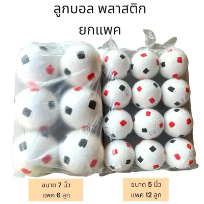 ลูกบอลพลาสติกขาว แพค6ลูก/12ลูก ขนาด5นิ้ว/7นิ้ว — ลูกฟุตบอล