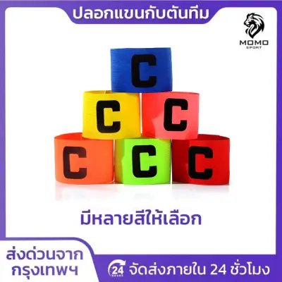 ปลอกแขนกัปตัน ตัวC สวยงาม กัปตันทีม มีให้เลือก6สี ออ — อุปกรณ์ซ้อม / ป้องกัน